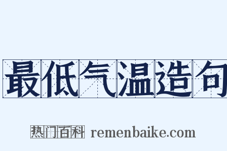 最低气温造句是什么意思的图片